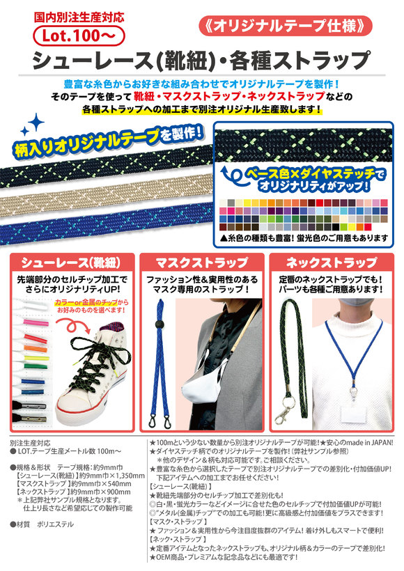 シューレース(靴紐)・各種ストラップ《オリジナルテープ仕様》