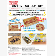 コルクトレー&コースターKIT