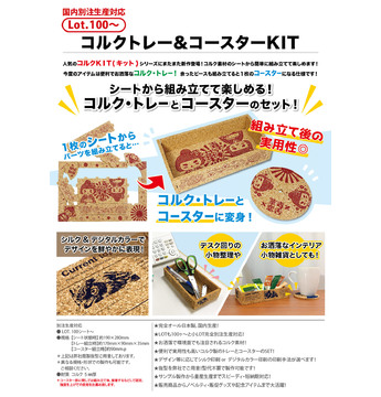 コルクトレー&コースターKIT