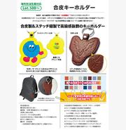合皮キーホルダー