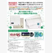 今治ブランド認定オーガニックタオル　再生糸織ネーム/ECOプリントネーム