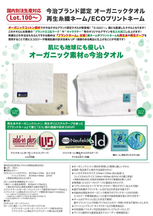 今治ブランド認定オーガニックタオル　再生糸織ネーム/ECOプリントネーム