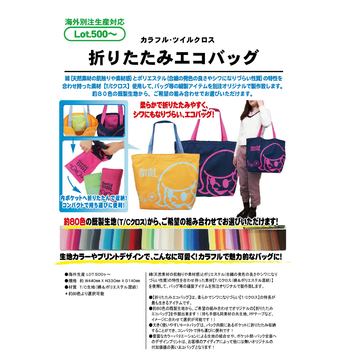 カラフル・ツイルクロス≪折りたたみエコバッグ≫