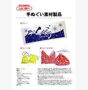 手ぬぐい素材製品