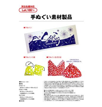手ぬぐい素材製品