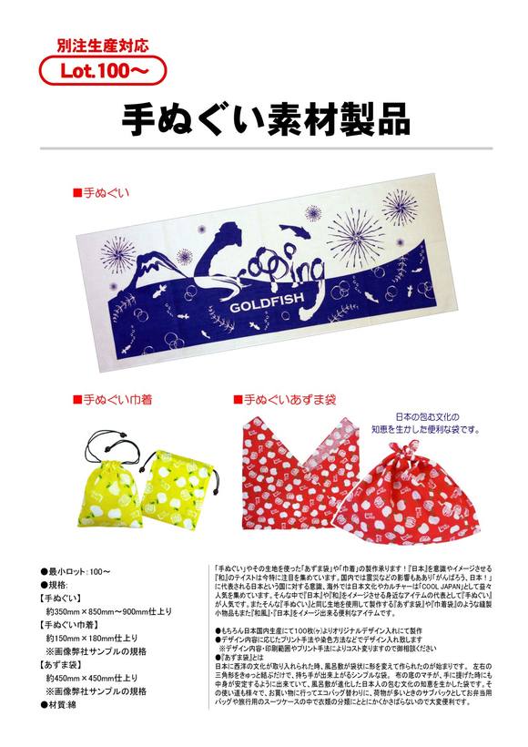 手ぬぐい素材製品