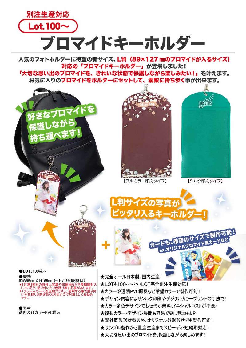 ブロマイドキーホルダー | 2022年新商品 | 新商品 | カテゴリー一覧