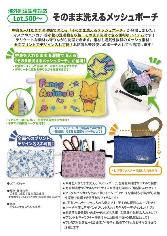 そのまま洗えるメッシュポーチ
