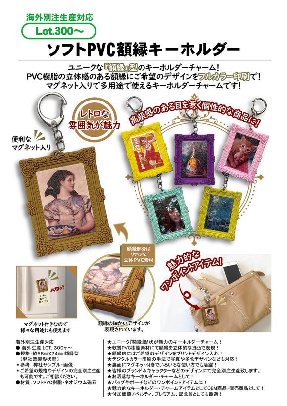 ソフトPVC額縁キーホルダー | 2022年新商品 | 新商品 | カテゴリー一覧
