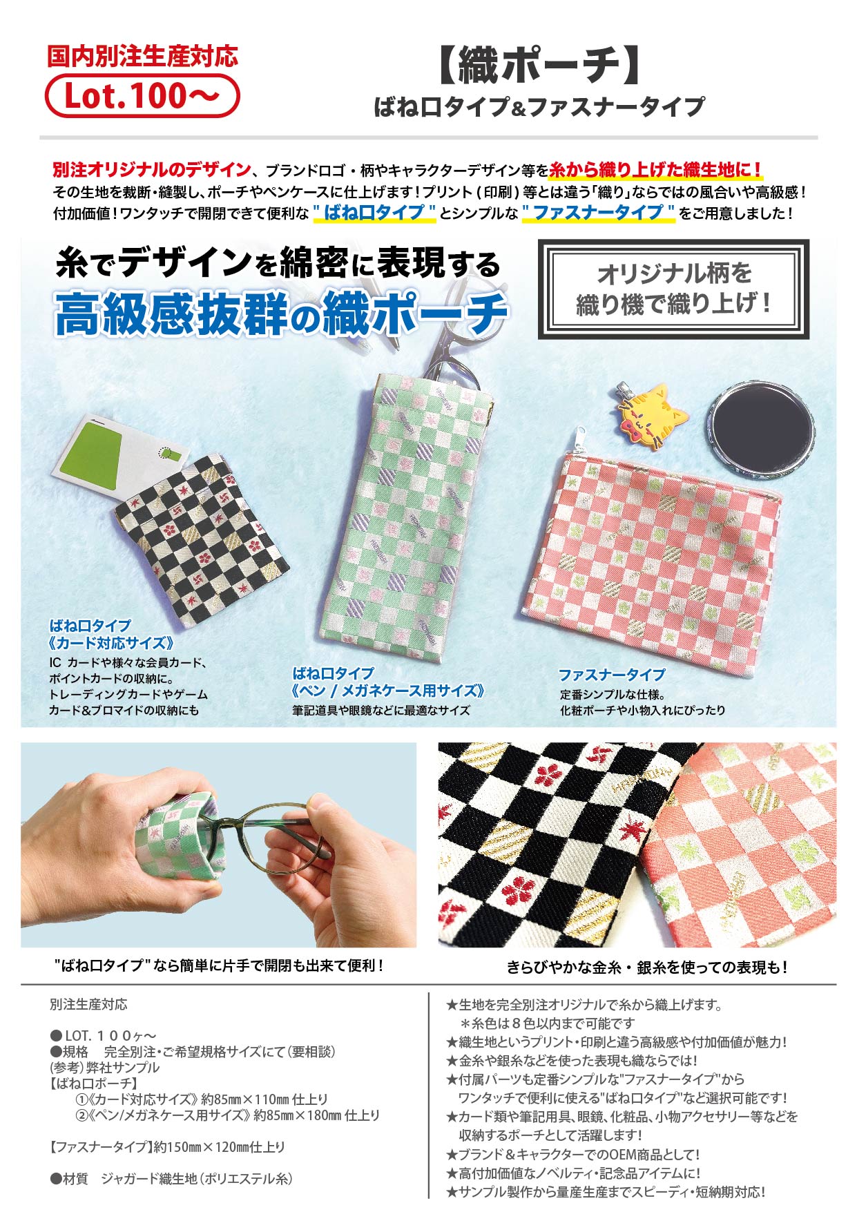 【織ポーチ】ばね口タイプ&ファスナータイプ