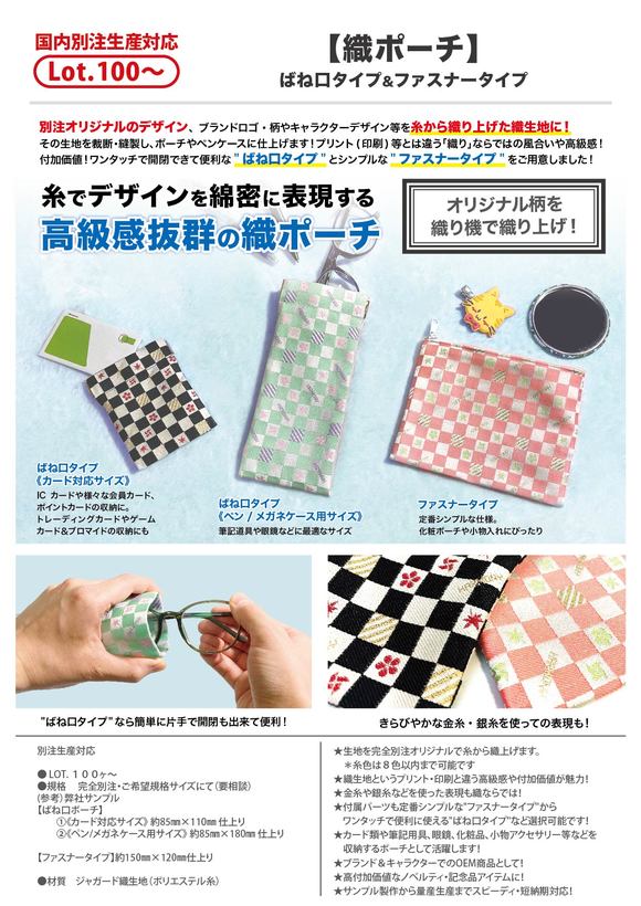 【織ポーチ】ばね口タイプ&ファスナータイプ