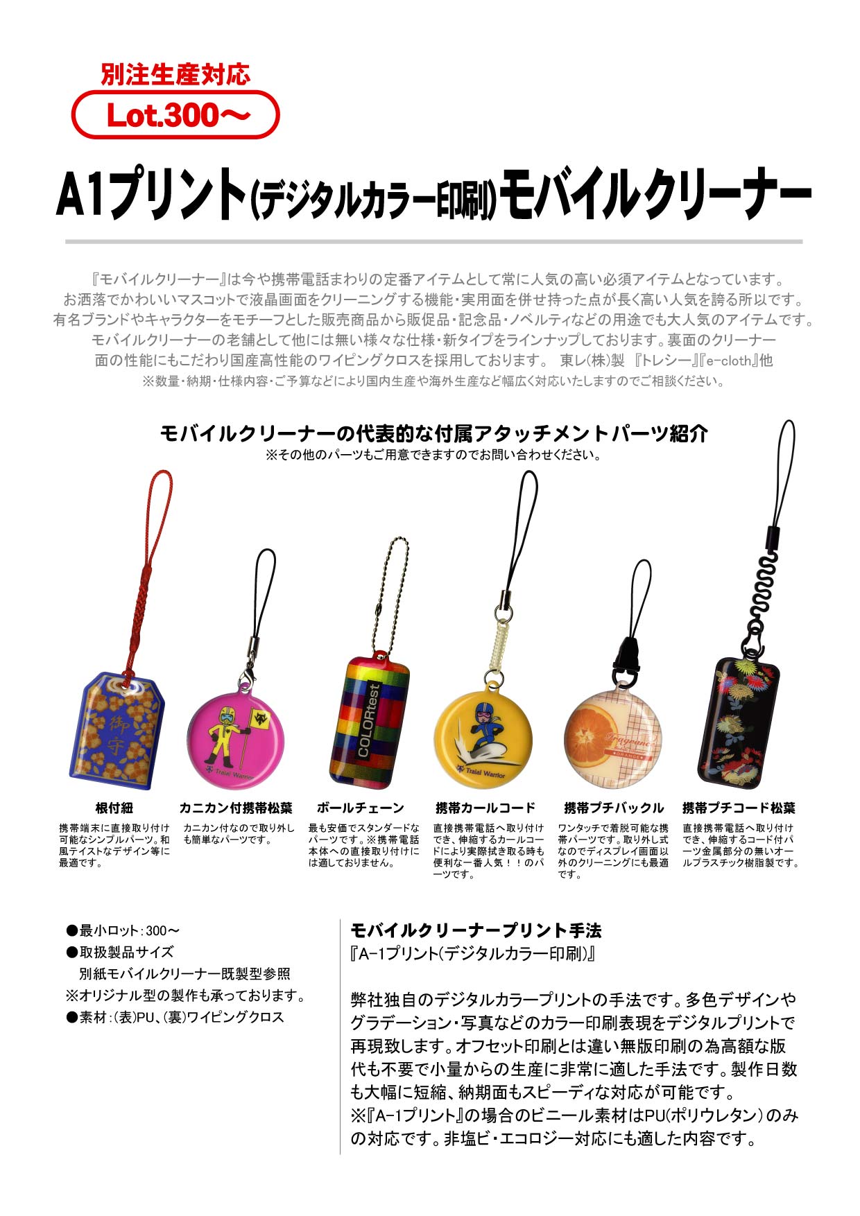 Ａ１プリント(デジタルカラー印刷)モバイルクリーナー