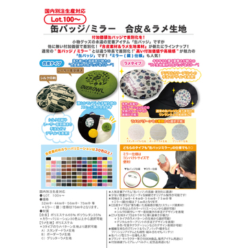 缶バッジ/ミラー  合皮＆ラメ生地