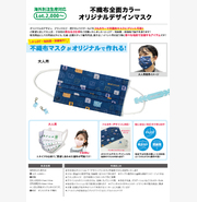 不織布全面カラーオリジナルデザインマスク