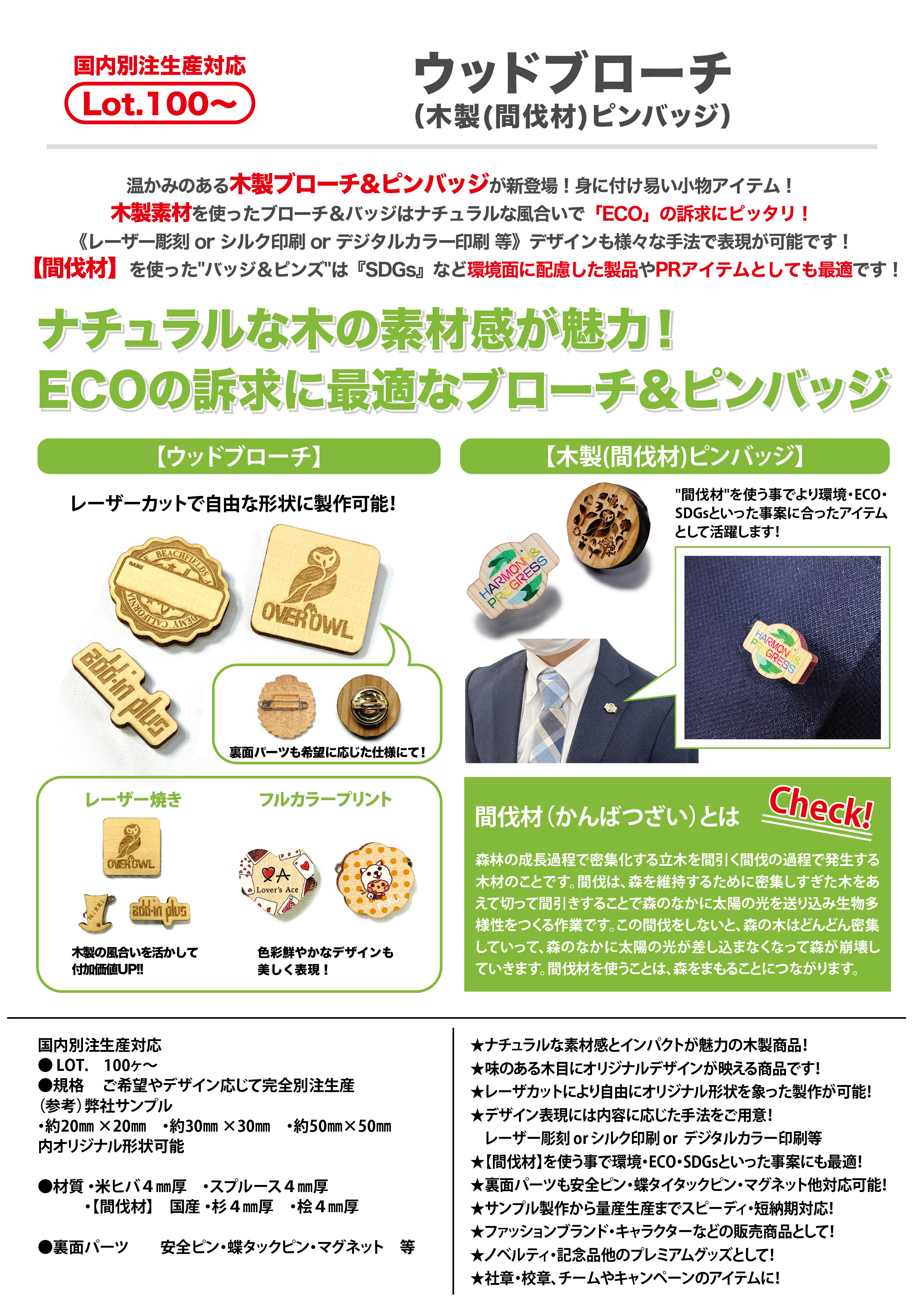 ウッドブローチ （木製(間伐材)ピンバッジ） | バッジ各種/缶バッジ