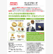 ウッドブローチ （木製(間伐材)ピンバッジ）