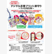 デジタル昇華プリント御守り ～ラメ生地仕様～