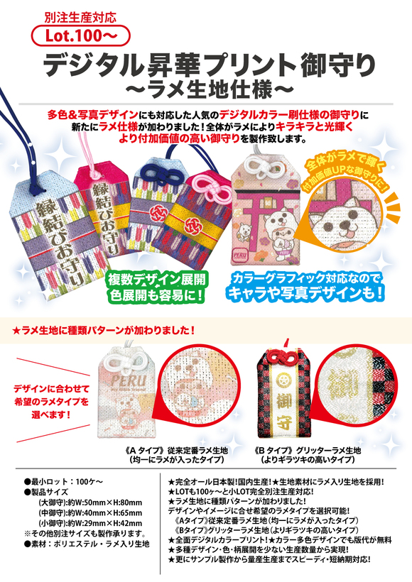 デジタル昇華プリント御守り ～ラメ生地仕様～
