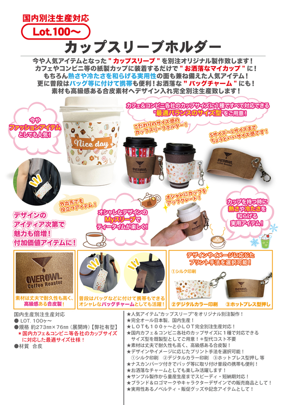 カップスリーブホルダー | 小物雑貨 | オリジナルグッズ（生活雑貨 