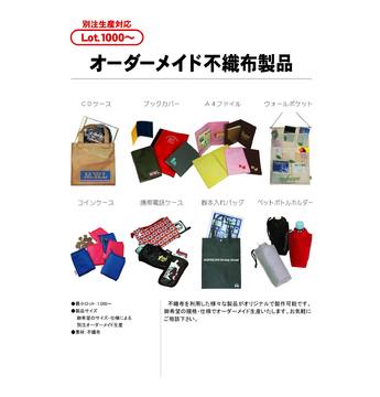 オーダーメイド不織布製品