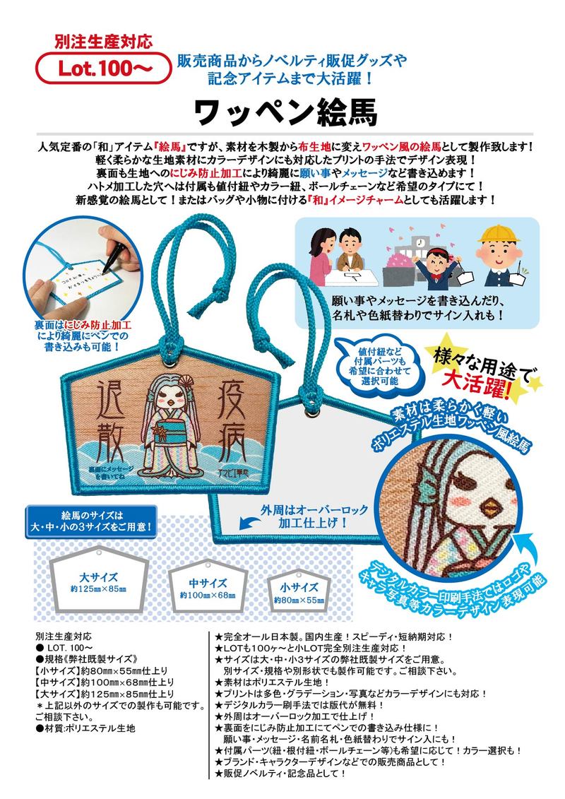 ワッペン絵馬 | 絵馬 | 御守り | カテゴリー一覧