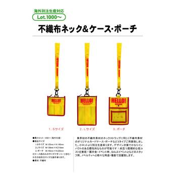 不織布ネック＆ケース・ポーチ