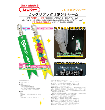 ビッグリフレクリボンチャーム