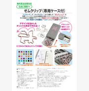 ゼムクリップ(専用ケース付)