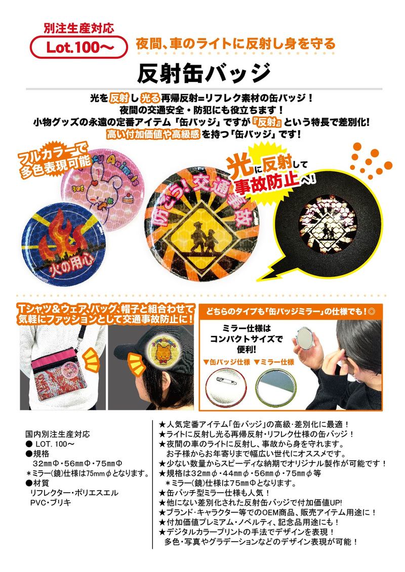 反射缶バッジ | 2023年新商品 | 新商品 | カテゴリー一覧