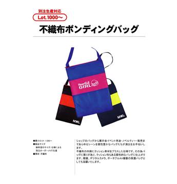 不織布ボンディングバッグ