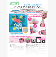 くっつくマイクロファイバー