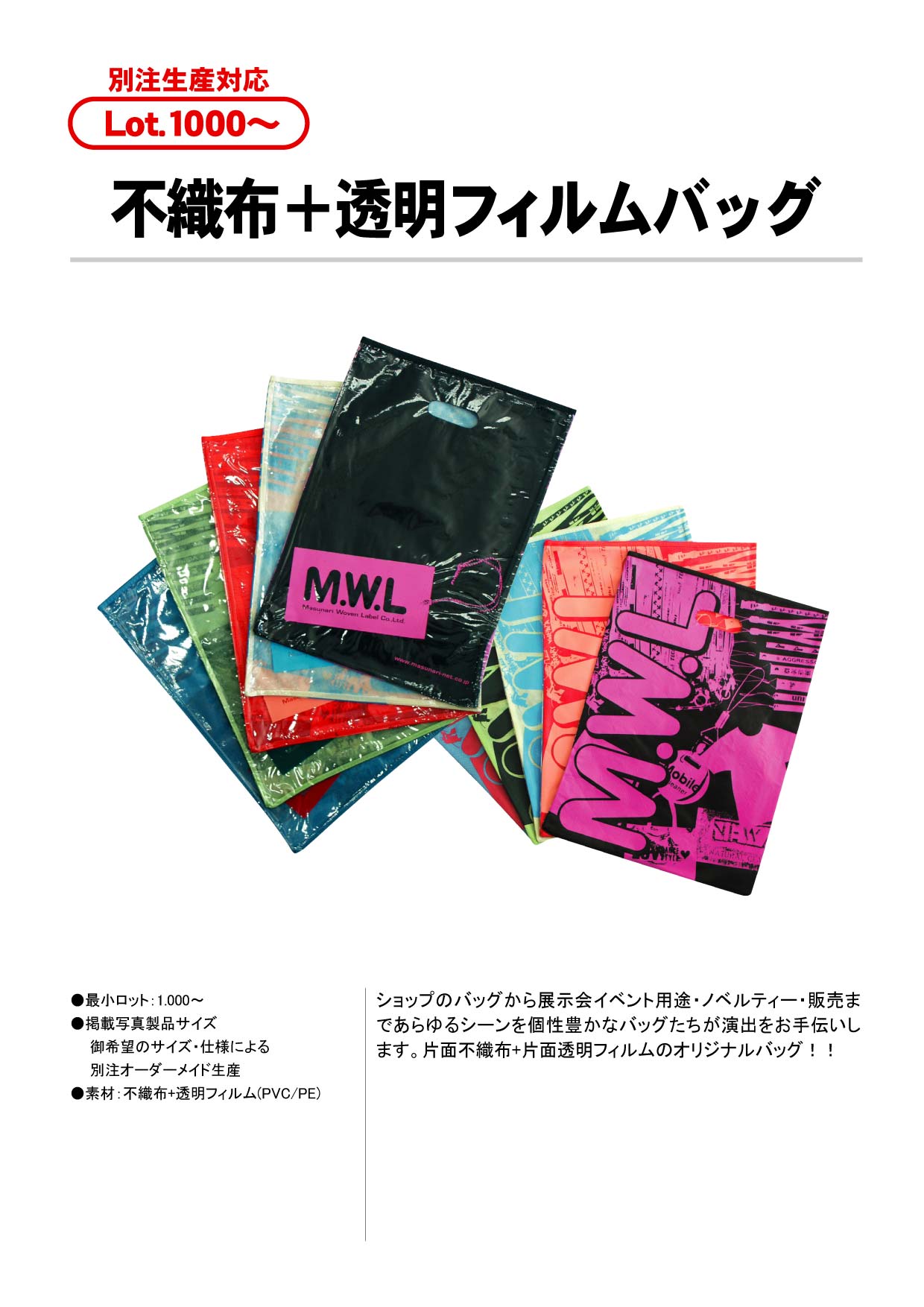 不織布＋透明フィルムバッグ