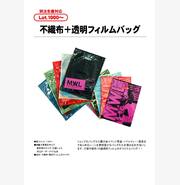 不織布＋透明フィルムバッグ