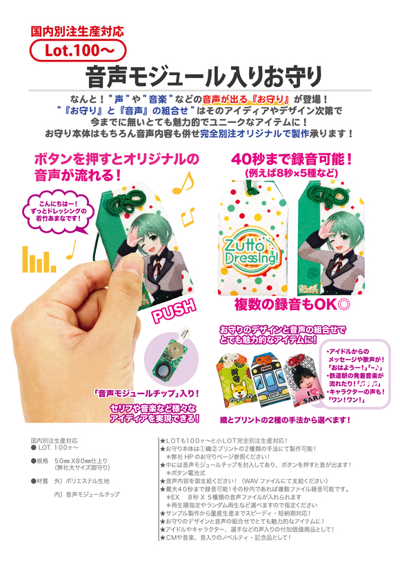 音声モジュール入りお守り