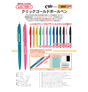 クリックゴールドボールペン