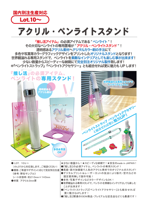 アクリル・ペンライトスタンド | 小物雑貨 | オリジナルグッズ（生活