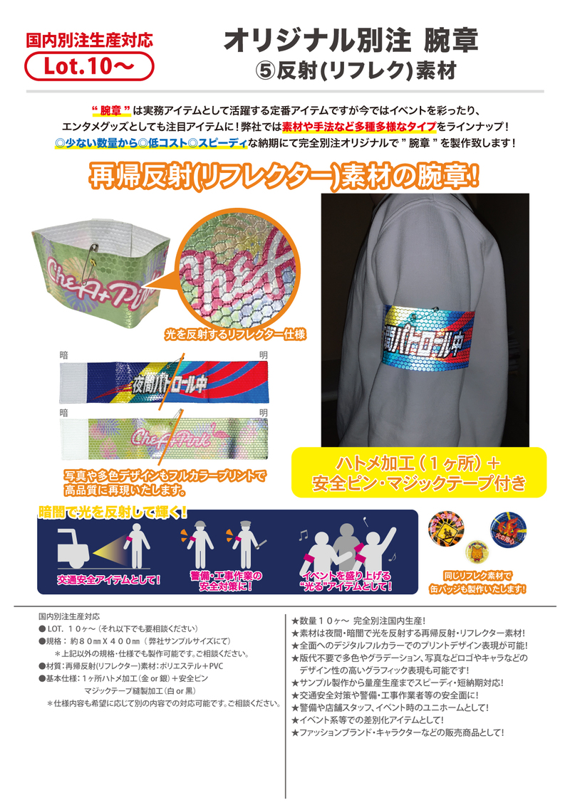 オリジナル別注腕章 ⑤反射（リフレク）素材 | 2023年新商品 | 新商品