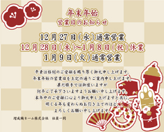 【年末年始営業日のお知らせ】