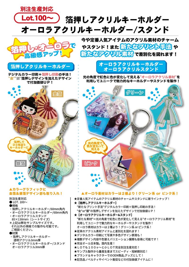 箔押しアクリルキーホルダー・オーロラアクリルキーホルダー/スタンド