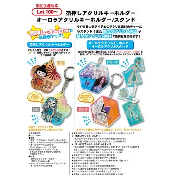 箔押しアクリルキーホルダー・オーロラアクリルキーホルダー/スタンド