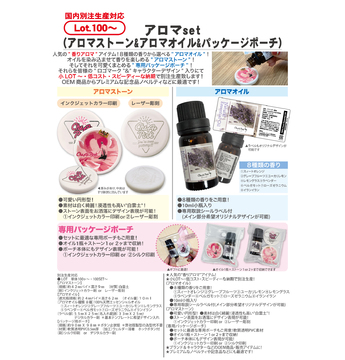 アロマset(アロマストーン&アロマオイル&パッケージポーチ)