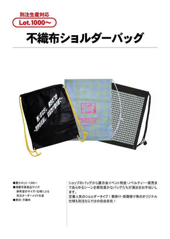 不織布ショルダーバッグ