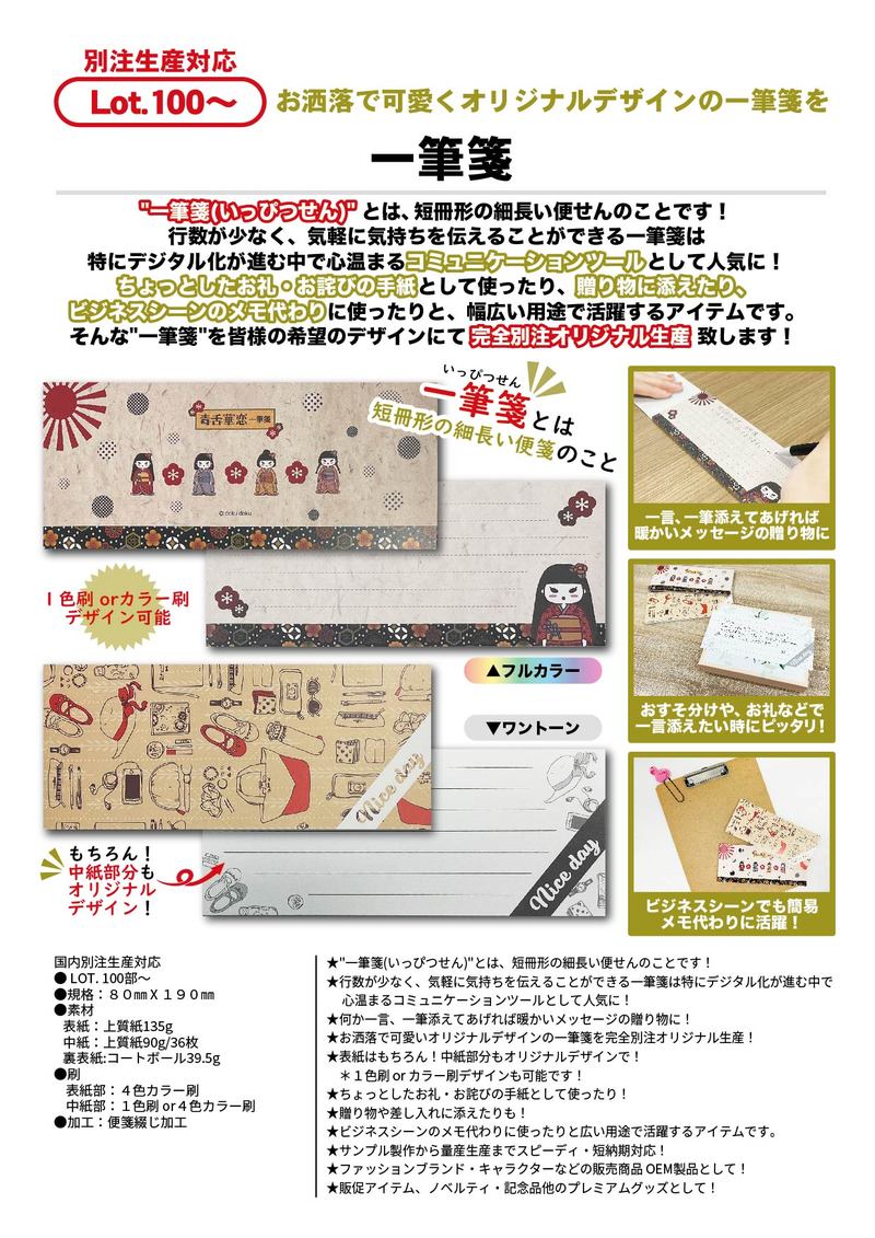 一筆箋 | 2024年新商品 | 新商品 | カテゴリー一覧