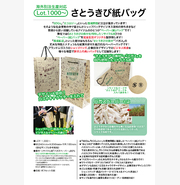さとうきび紙バッグ