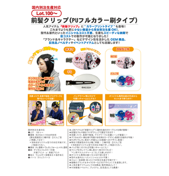 前髪クリップ(PUフルカラー刷タイプ)