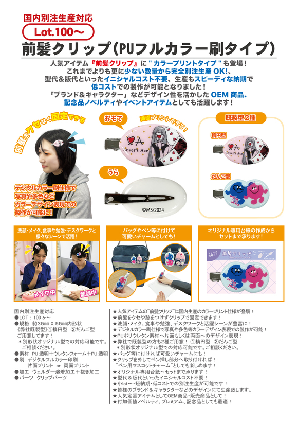 前髪クリップ(PUフルカラー刷タイプ) | 2024年新商品 | 新商品