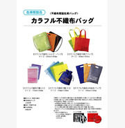 カラフル不織布バッグ(在庫既製品)