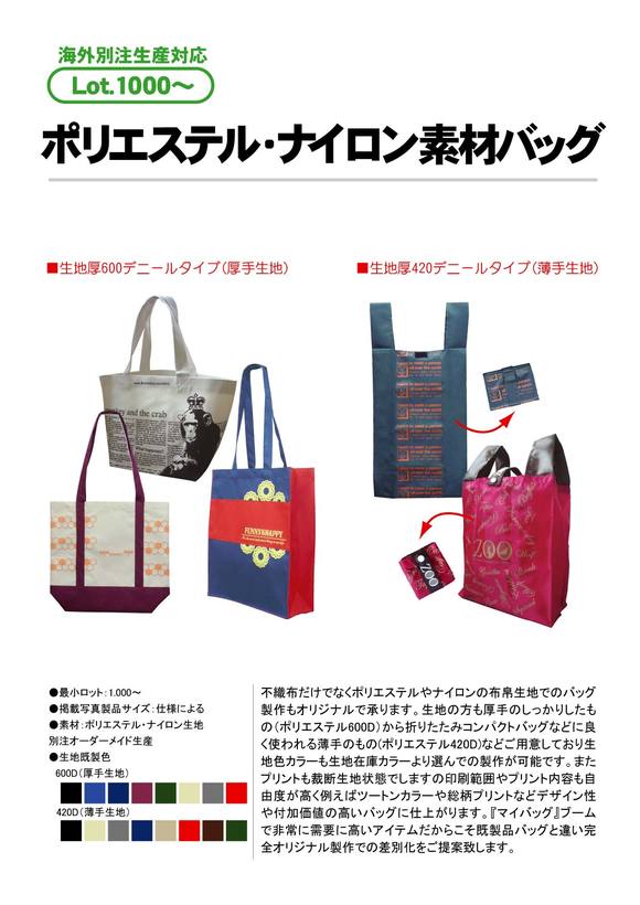 ポリエステル・ナイロン素材バッグ
