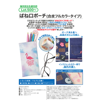 ばね口ポーチ(合皮フルカラータイプ)