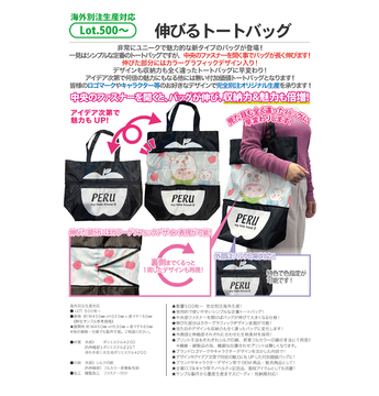 伸びるトートバック